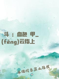 殺斗羅：血色鎧甲