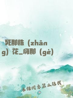 殺死那株長(zhǎng)壽花