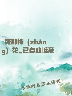 殺死那株長(zhǎng)壽花