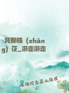 殺死那株長(zhǎng)壽花
