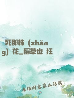 殺死那株長(zhǎng)壽花