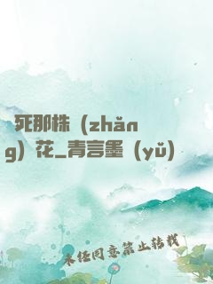 殺死那株長(zhǎng)壽花