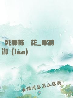 殺死那株長壽花