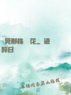 殺死那株長壽花