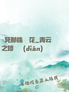殺死那株長壽花