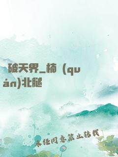 殺破天界