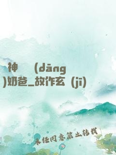 殺神歸來當(dāng)奶爸