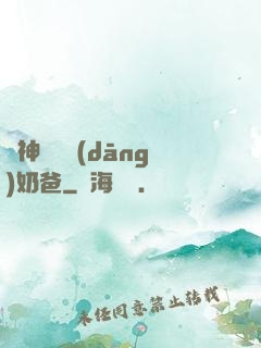 殺神歸來當(dāng)奶爸