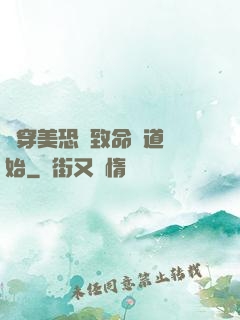 殺穿美恐從致命彎道開始