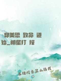 殺穿美恐從致命彎道開始