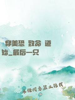 殺穿美恐從致命彎道開始