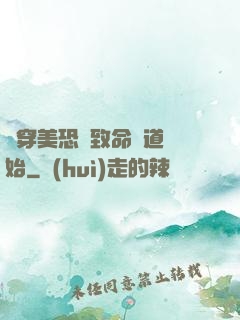 殺穿美恐從致命彎道開始