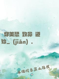 殺穿美恐從致命彎道開始
