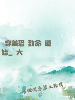 殺穿美恐從致命彎道開始