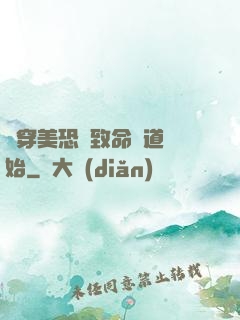 殺穿美恐從致命彎道開始