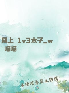 殿上歡1v3太子