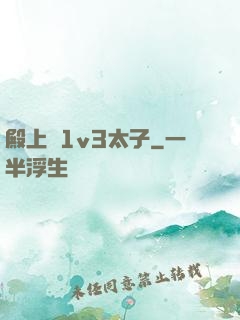 殿上歡1v3太子