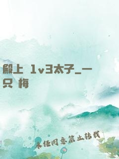 殿上歡1v3太子