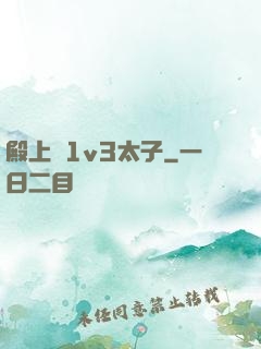 殿上歡1v3太子