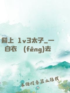 殿上歡1v3太子