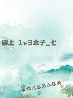 殿上歡1v3太子