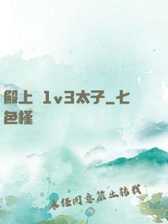 殿上歡1v3太子