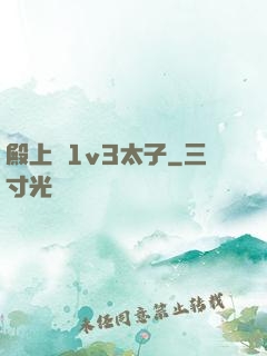 殿上歡1v3太子