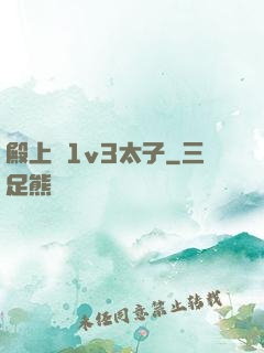 殿上歡1v3太子