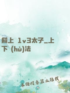 殿上歡1v3太子
