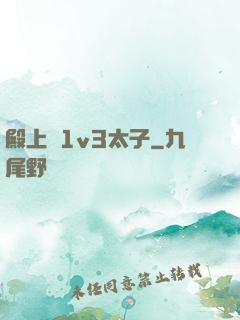 殿上歡1v3太子