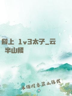殿上歡1v3太子