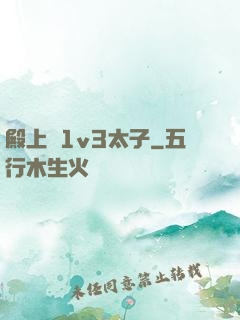 殿上歡1v3太子