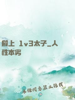殿上歡1v3太子