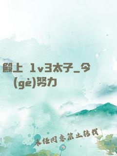 殿上歡1v3太子