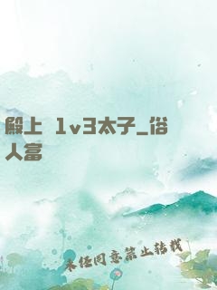 殿上歡1v3太子