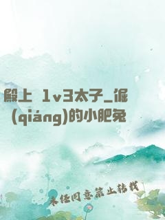 殿上歡1v3太子