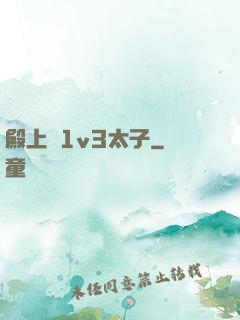 殿上歡1v3太子