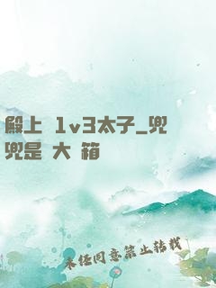殿上歡1v3太子
