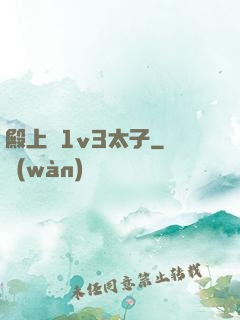 殿上歡1v3太子
