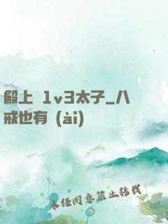 殿上歡1v3太子