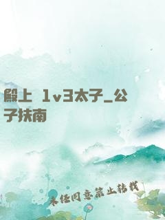 殿上歡1v3太子