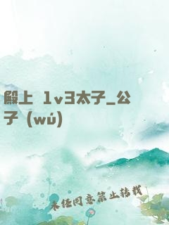 殿上歡1v3太子
