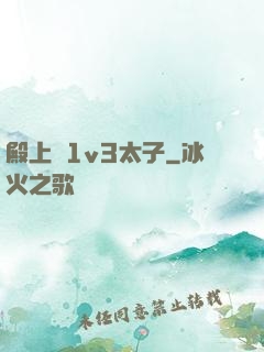 殿上歡1v3太子