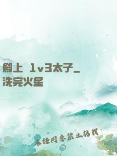 殿上歡1v3太子