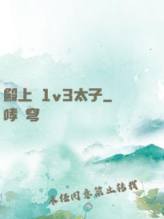 殿上歡1v3太子