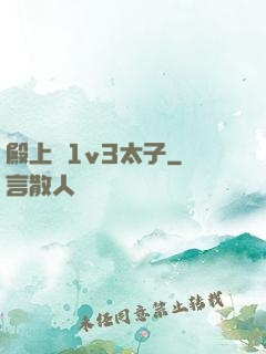 殿上歡1v3太子