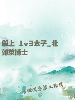 殿上歡1v3太子