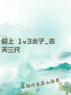 殿上歡1v3太子