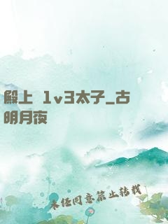 殿上歡1v3太子