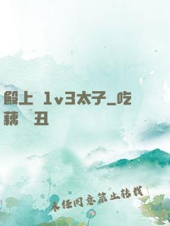 殿上歡1v3太子